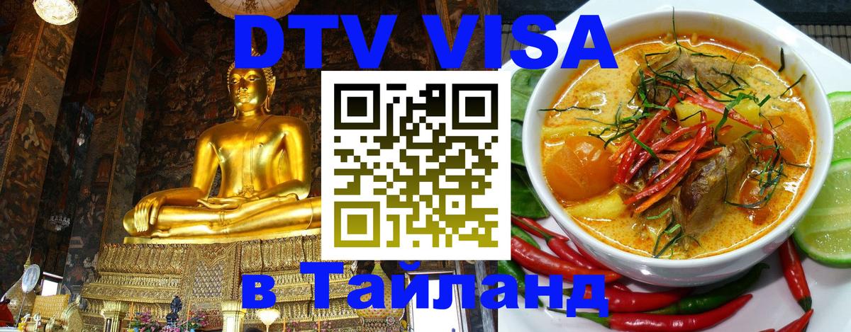 Destination Thailand Visa (DTV виза) 