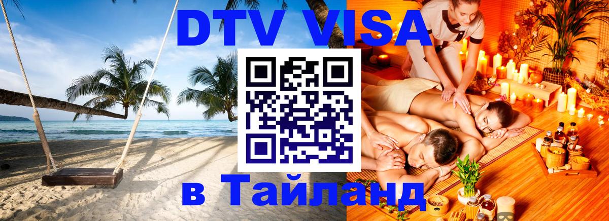 Стоимость и условия DTV визы — оформление в Таиланд под ключ - Душанбе 
