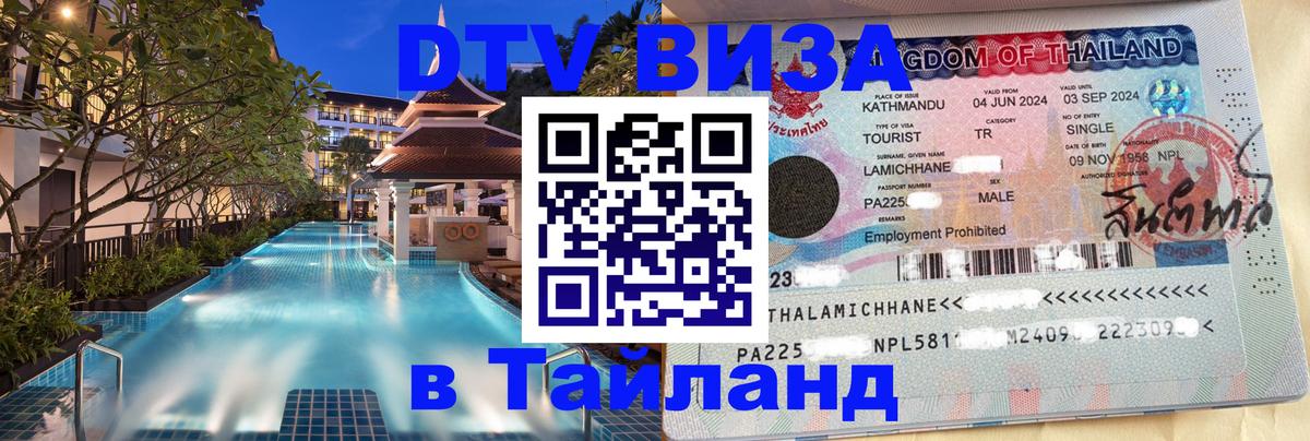 Visa в Таиланд 
